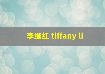 李继红 tiffany li